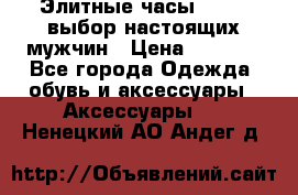 Элитные часы HUBLOT выбор настоящих мужчин › Цена ­ 2 990 - Все города Одежда, обувь и аксессуары » Аксессуары   . Ненецкий АО,Андег д.